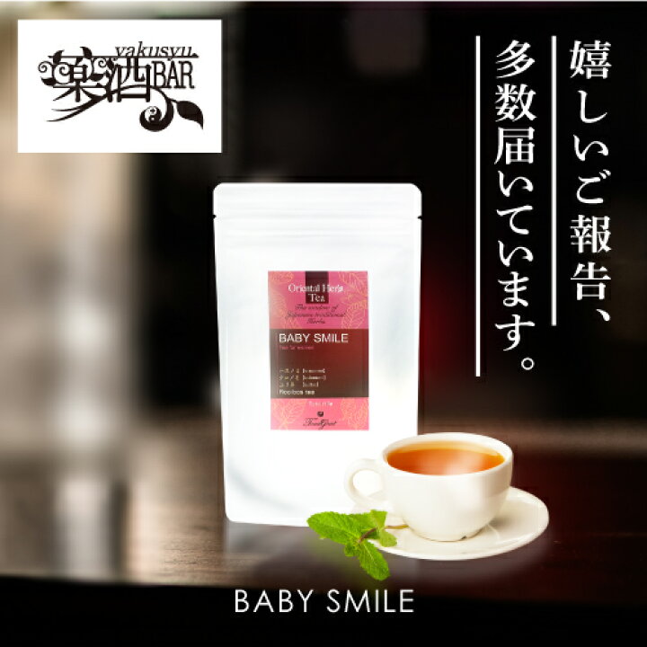 楽天市場 送料無料 Baby Smile ベイビースマイル 36g 薬膳ハーブティー 妊婦 妊活 生理痛 生理不順 更年期 ハスノミ クコノミ ユリネ ルイボスティー ノンカフェイン ホルモンバランス 無添加 薬膳 漢方 お茶 育児 つまらんショップ