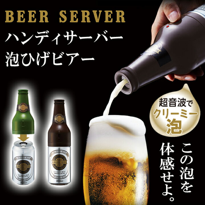 楽天市場 送料無料 定形外 ビアサーバー 泡ひげビアー 缶ビール に取り付けるだけ 超音波式ビールサーバー クリーミーな泡 ハンディビアサーバー 乾電池式 ポータブル ビール瓶デザイン かわいい 母の日 キッチン用品 ビール 泡 作る 父の日ギフト 送料込 泡