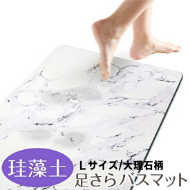 珪藻土バスマット 60cm × 39cm 大理石風 バスマット 速乾 Lサイズ バスマット 珪藻土 おしゃれ 大理石柄 珪藻土バスマット L けいそう土 マット ダニ カビ防止 ( インテリア バス用品 脱衣所 玄関マット ) /140S◇ 大理石柄マットL