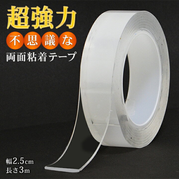 楽天市場 両面テープ はがせる両面テープ 不思議な粘着テープ 幅 2 5cm 長さ 3m 超強力 透明 3m 洗って 繰り返し使える クリアテープ 両面 粘着 跡がつかない テープ Diy ガラス アクリル板 接着テープ 文房具 補修材 手芸 工作 掲示用品 まとめ買い 不思議な粘着