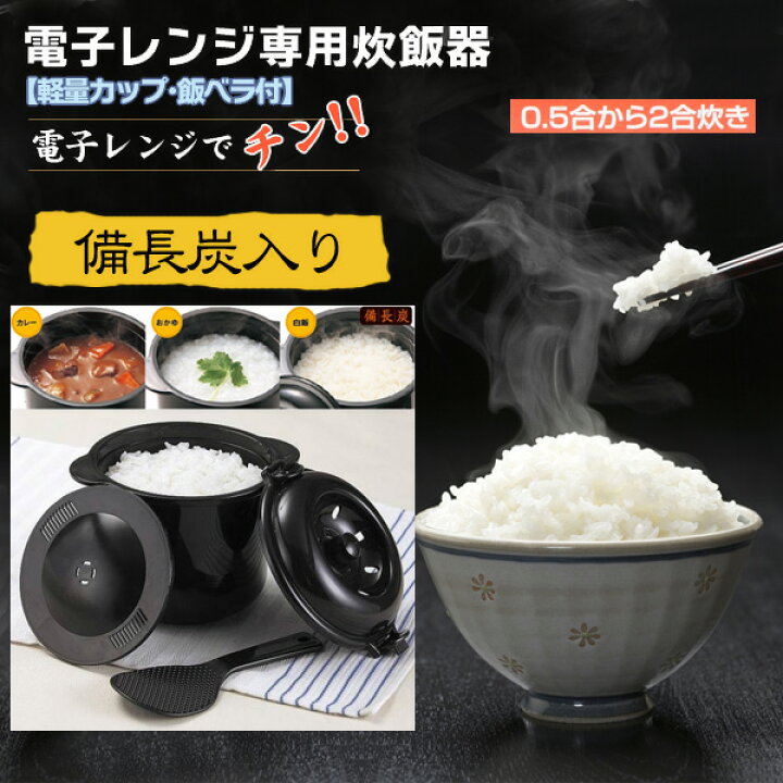 楽天市場】送料無料 ! 計量カップ & しゃもじ 付 レンジで ご飯 カレー が炊ける 備長炭 配合 日本製 電子レンジ調理釜 電子レンジ炊飯器 2合炊き 0.5合から炊ける (検索: お米 レンジ用品 炊飯器 新生活 スープ お弁当 ) ( 日本郵便 ) 送料込 ◇ 2合炊き ちびくろちゃん : 楽天市場】送料無料 ! 計量カップ & しゃもじ 付 レンジで ご飯 カレー が炊ける 備長炭 配合 日本製 電子レンジ調理釜 電子レンジ炊飯器 2合炊き 0.5合から炊ける (検索: お米 レンジ用品 炊飯器 新生活 スープ お弁当 ) ( 日本郵便 ) 送料込 ◇ 2合炊き ちびくろちゃん :