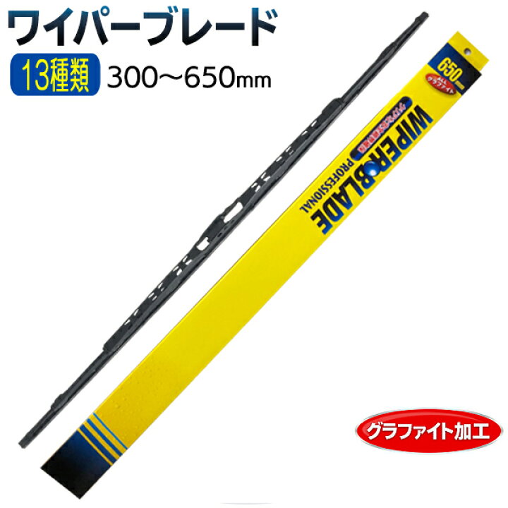 楽天市場 送料無料 定形外 ワイパーブレード グラファイト加工 撥水ワイパー 13種類 300mm 650mm サイズ ビビり 拭きムラ 防止 交換用 ワイパー フロント 1本 替え 予備 軽自動車 普通車 ワンボックス メンテナンス カー用品 豪雨対策 送料込 ワイパー