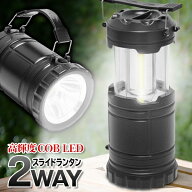 【4/20 全品ポイント5倍！】 ランタン led 防災 台風 引くだけで 点灯 スライド式ランタン 2WAY ハンディ…