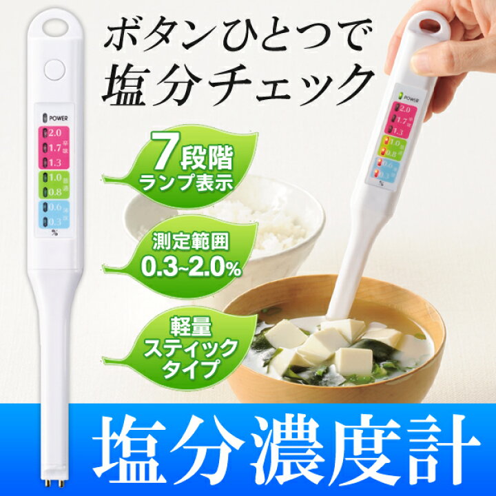 楽天市場】送料無料 !( 定形外 ) 塩分濃度計 塩分計 ワンプッシュ 塩分測定器 0.3 〜 2.0% 計測 ランプ 表示 塩分チェッカー ペン型 塩分測定器 スティック型 キッチン用品 健康用品 送料込 ◇ 塩分メーターMT : ベストプライスショップ 楽天市場】送料無料 !( 定形外 ) 塩分濃度計 塩分計 ワンプッシュ 塩分測定器 0.3 〜 2.0% 計測 ランプ 表示 塩分チェッカー ペン型 塩分測定器 スティック型 キッチン用品 健康用品 送料込 ◇ 塩分メーターMT : ベストプライスショップ