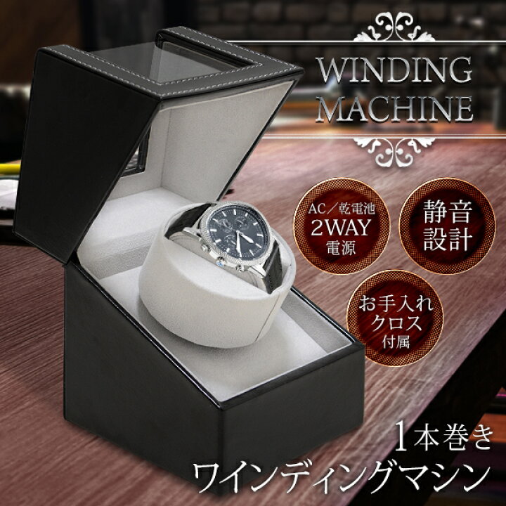 楽天市場 送料無料 あす楽 ワインディングマシーン 1本 腕時計 自動巻 ワインディングマシン 2way 電源 Ac電源 単3 乾電池 両方向巻上式 ウォッチワインダー 時計ワインダー 1本巻き 腕時計 自動巻き上げ機 シンプル 時計 収納ケース 送料込 ワインディング
