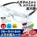 送料無料 !( メール便 ) ルーペ メガネ 拡大鏡 1.3倍 ブルーライトカット メガネ UVカット 眼鏡 老眼鏡 の上からも掛けられる お手入れクロス メガ...