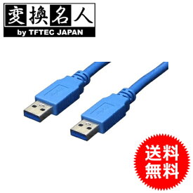 送料無料 ! ( メール便 ) 変換名人 4571284885738　USB3.0 A-Aケーブル(3.0m) 送料無料 送料込 ☆☆ ◇ USB3-AA30