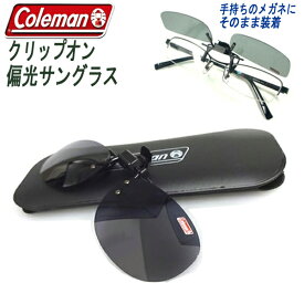 Coleman（ コールマン ）サングラス クリップアップ 偏光サングラス ドライブ バイク 釣り メガネが素早くサングラス に変身 UVカット Coleman コールマン ファッション おしゃれ 日除け 日よけ アウトドア 父の日ギフト N◇ CL02-1