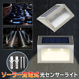 送料無料 !( メール便 )【電気代0円】 防水 LEDセンサーライト 屋外 明暗センサー搭載 自動点灯 自動消灯 お庭 足元 階段 ライト IP44 ( 廊下 ソーラーライト ガーデンライト フッドライト LED イルミネーション) 送料込 ◎ ◇ LED光センサーライトRJ