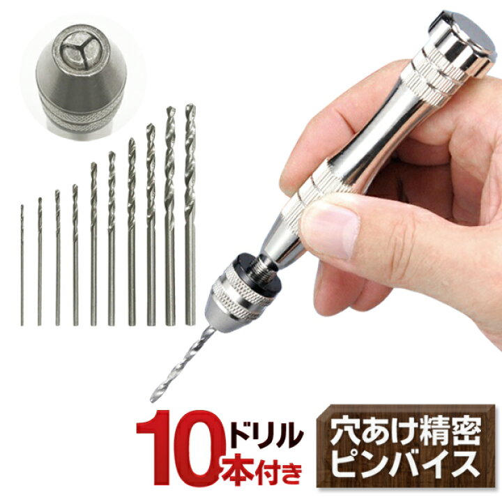 楽天市場 ピンバイス ドリル10本 収納ケース 付き ピンバイスセット 0 8mm プラモデル ネイルアート 木材 プラスチック 穴あけドリル まとめ買い ピンバイスセット ベストプライスショップ