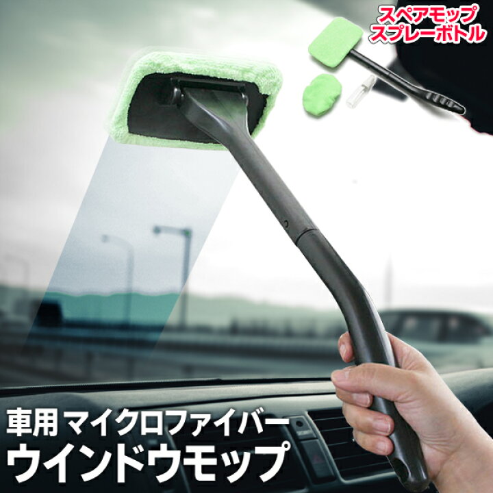 楽天市場 まとめ買い 車内用 ガラス拭き 内窓用 ワイパー スペアファイバータオル スプレーボトル 付き 窓ふき用モップ 拭き取り残りなし マイクロファイバー車用モップ 検索 結露 洗車 カー用品 車用内窓モップ ベストプライスショップ 楽天市場 まとめ買い 車内用 ガラス拭き 内窓用 ワイパー スペアファイバータオル スプレーボトル 付き 窓ふき用モップ 拭き取り残りなし マイクロファイバー車用モップ 検索 結露 洗車 カー用品 車用内窓モップ ベストプライスショップ