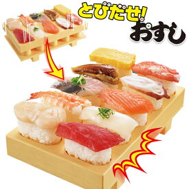 自宅で 握らなくても出来上がり ポンッと飛び出す おすし メーカー 一度に10貫作れる 寿司メーカー パーティー 祭り イベント 誕生日 まつり 寿司 刺身 手作り 軍艦 ご飯 米 ひなまつり こどもの日 送料無料 送料込 5M◇ とびだせ！おすし