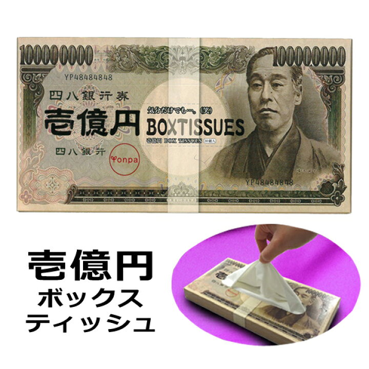 楽天市場】BOXティッシュ 壱億円ボックスティッシュ 天然パルプ100% 肌 
