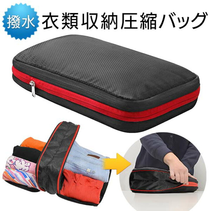 楽天市場】圧縮バッグ ファスナー 締めるだけ 圧縮袋 旅行 バッグインバッグ 整理 トラベルバッグ 衣類収納ケース 旅行用 スーツケース 空間作り  旅行ポーチ 圧縮 トラベルポーチ 便利グッツ 着替え ポーチ あかちゃん おむつポーチ 送料無料 送料込 3M◇ 圧縮バッグDL ... トラベル圧縮ストレージバッグ ポータブル防水衣類収納バッグ(オレンジレッド)