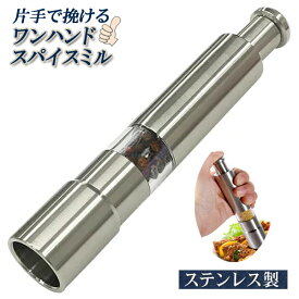 ステンレス製 ペッパー ＆ ソルトミル ワンプッシュ 挽きたて スパイスミル スリム ペッパーミル おしゃれ ソルトミル 胡椒 ミル キッチン用品 送料無料 送料込 3M◇ ワンハンドミル