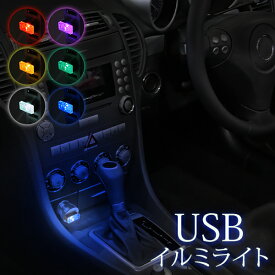 送料無料 !( 定形郵便 ) USBイルミネーションライト USBポート Type-A 対応 ルームランプ ミニライト 間接照明 ルームライト 室内灯 USB ホコリ防止 USBキャップ USBポートカバー 手元ライト デスクライト ベッドライト パソコン カー用品 インテリア 送料込 ◇ USBライト