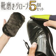 【割引】グローブ靴磨き 5個セット 革製品 お手入れ グローブ 革靴 手入れ 本革 靴磨き 布 レザーメンテ…