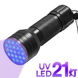 【訳あり】箱難 送料無料 !(定形外) 21LED 紫外線ハンディライト ストラップ付き 電池式 21灯 紫外線ライト (検索: ネイルアート 掃除 洗濯 鑑定 DIY 作業灯 ワークライト 電灯 ) 送料込 100T◇ 紫外線ライト