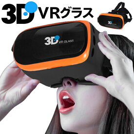 送料無料 ! 3D VRゴーグル ブラック VR BOX 動画 ゲーム 3D で 360度 大迫力 vr バーチャル リアリティ で楽しめる スマホ iphone 映像用 ゴーグル (検索: バーチャル VRゴーグル スマホ アンドロイド アイフォン 動画 モニター ) 送料込 ◇ VR-BOX:オレンジ