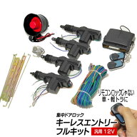【楽天ランキング1位獲得】 日本語配線図付き キーレスエントリーフルキット 12V車用 リモコン ドアロッ…