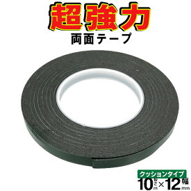 送料無料 !( 規格内 ) 両面テープ 超強力 12mm幅 クッションタイプ 両面テープ 幅12mm×長さ10m×厚み1mm クッション付き テープ10m 送料込 ◎ ◇ 両面テープ 幅12mm 緑