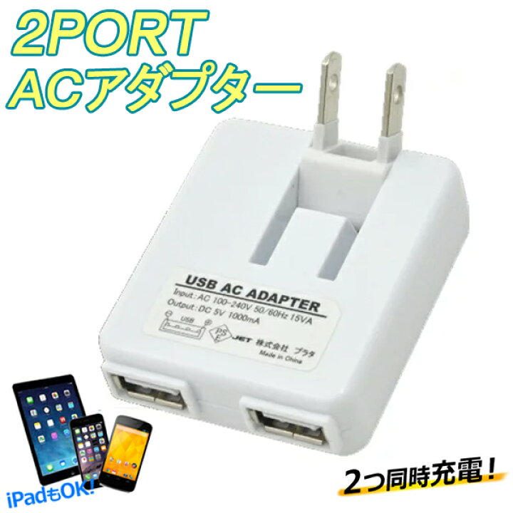 楽天市場 送料無料 規格内 Usb コンセント 2ポートusb Acアダプター 2台同時充電 Iphone スマホ Ipad タブレット Usb 海外 Uvプリンター 対応 変換アダプター 充電アダプター Acアダプタ 充電器 Usb変換コンセント 1a Iphonex Xr 送料込 薄型1aアダプタ