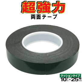 送料無料 !( 規格内 ) 両面テープ 超強力 25mm幅 クッションタイプ 両面テープ 幅25mm×長さ10m×厚み1mm クッション付き テープ10m 送料込 ◇ 両面テープ 幅25mm 緑