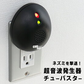 送料無料 !( 定形外 ) ねずみ駆除 超音波　チューバスター コンセント式 超音波発生器 害虫駆除 薬剤不使用 ねずみ専用 撃退器 ネズミ退治 害虫対策 日用品 送料込 ◇ チューバスター:ブラック