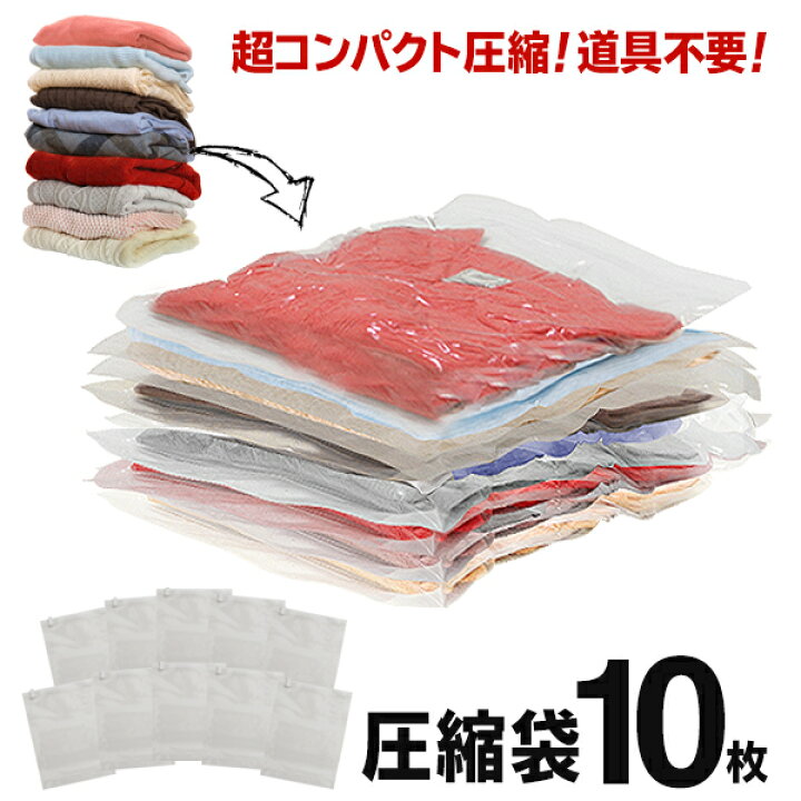 楽天市場 送料無料 メール便 10枚セット 圧縮袋 衣類 圧縮袋 旅行 巻くだけ 圧縮袋 チャック式 手で空気を抜ける 真空圧縮袋 衣替え 旅行 出張 衣類パック 収納用品 梱包用品 送料込 10枚圧縮袋 ベストプライスショップ