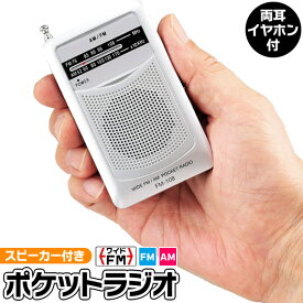 送料無料 !(定形外) ポケットラジオ ワイド FM対応ラジオ 小型 両耳 イヤホン付き 単4電池 式 スピーカー内蔵 音質 クリア ポータブルラジオ 野球 競馬 アウトドア 防災グッズ 地震対策 備え 携帯ラジオ コンパクトラジオ 送料込 100T◇ FM-108SV