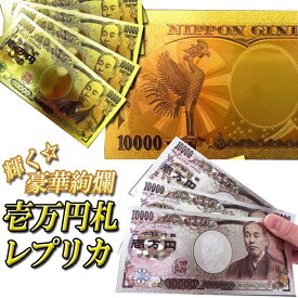 一万円札　レプリカ 豪華絢爛 輝く 光る 壱萬円札 カード ゴールド プラチナ カラー おもしろグッツ 景品 雑貨 GOLD SILVER コレクション マネー まとめ買い N◇ 豪華絢爛