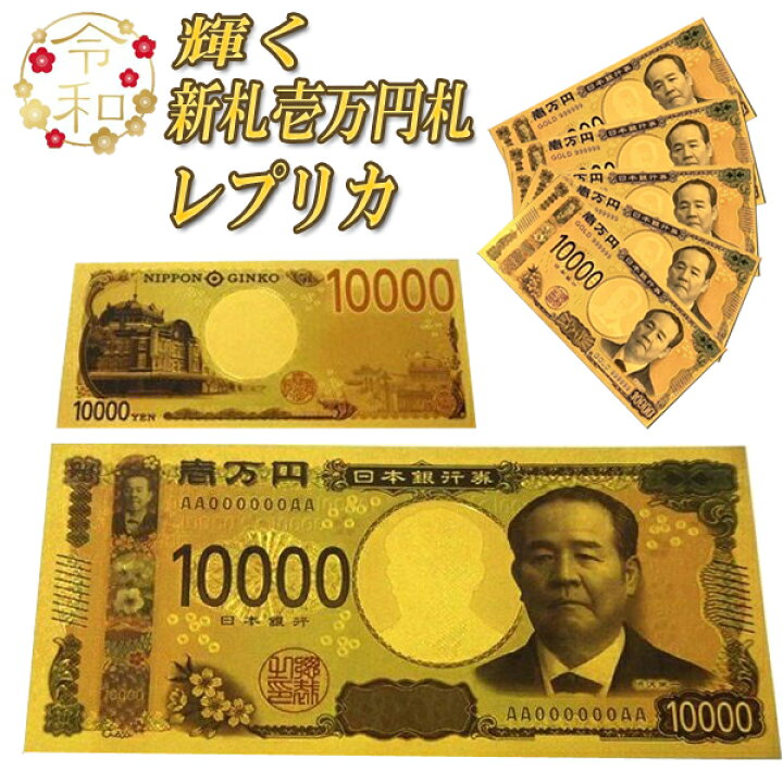 楽天市場 送料無料 定形郵便 令和 輝く 新札 壱萬円札 レプリカ ゴールド 新デザイン 一万円札 ジョークグッツ おもしろ 雑貨 景品 送料込 新紙幣gold ベストプライスショップ