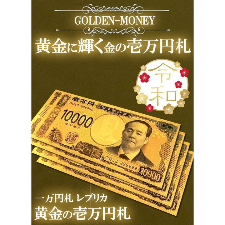 楽天市場】令和 輝く 新札 壱萬円札 レプリカ ゴールド 新デザイン 一 