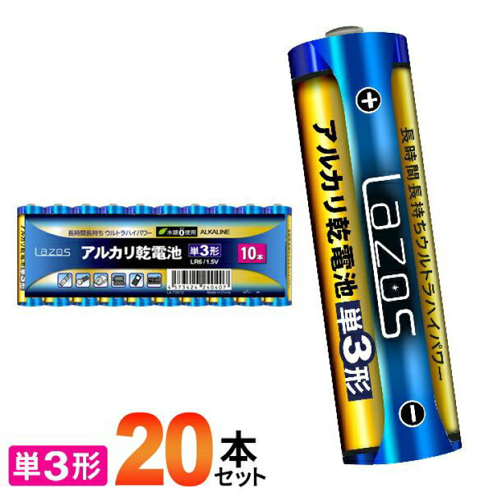 楽天市場 送料無料 メール便 本セット 単3形 アルカリ電池 Lazos ラソス アルカリ乾電池 本パック 検索 常備品 リモコン 電池 予備電池 防災用 目ざまし時計用 ゲーム機用 単4電池 単3電池 送料込 Lazos 単3乾電池10本入x2パック ベストプライスショップ 楽天市場 送料無料 メール便 本セット 単3形 アルカリ電池 Lazos ラソス アルカリ乾電池 本パック 検索 常備品 リモコン 電池 予備電池 防災用 目ざまし時計用 ゲーム機用 単4電池 単3電池 送料込 Lazos 単3乾電池10本入x2パック ベストプライスショップ