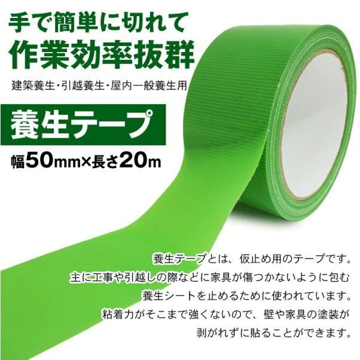 送料無料 養生テープ 掃除 塗装が剥がれず貼れる 家具 建築 壁 m 内装工事 引越し 10巻セット 50mm 10本セット 仮止め 送料無料 養生テープ 掃除 塗装が剥がれず貼れる 家具 建築 壁 m 内装工事 引越し 10巻セット 50mm 10本セット 仮止め