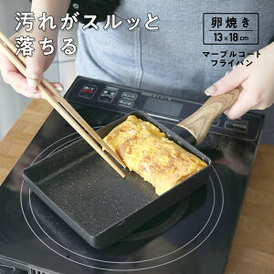 卵焼きフライパン 13×18cm マーブルコーティング 鍋 ガス火 IH対応 高耐久トップコート 焦げ付きにくい 汚れがスルっと 落ちる おしゃれ 四角 片手鍋 卵焼き キッチン 調理器具 料理 新生活 送