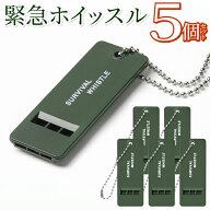【5個セット】 笛 ホイッスル 大音量 合図 警報 コンパクト 軽量 ハイキング 登山 アウトドア キャンプ …