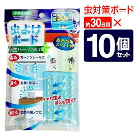 10個セット 置き型用スタンド付 虫よけボード 1個30日 天然ハーブの香り 吊るす 置く 壁掛け 3WAY 蚊 ハエ 虫対策ボード 窓 玄関 勝手口 日用品 送料無料 送料込 60N◇ 虫対策ボード10個