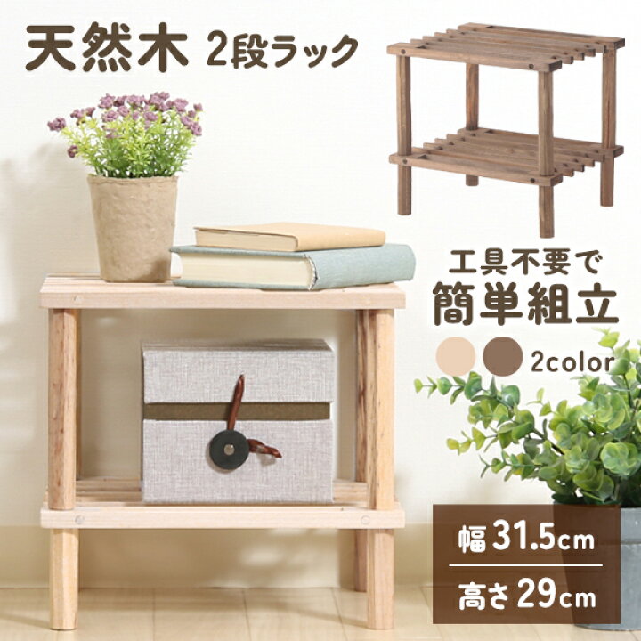 楽天市場】ラック 木製 2段 幅31.5 奥行き26.5 高さ29cm 収納ラック 棚 