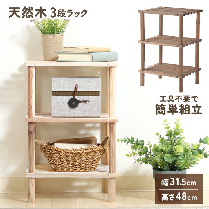 楽天市場】ラック 木製 3段 幅31.5 奥行き26.5 高さ48cm 収納ラック 棚 