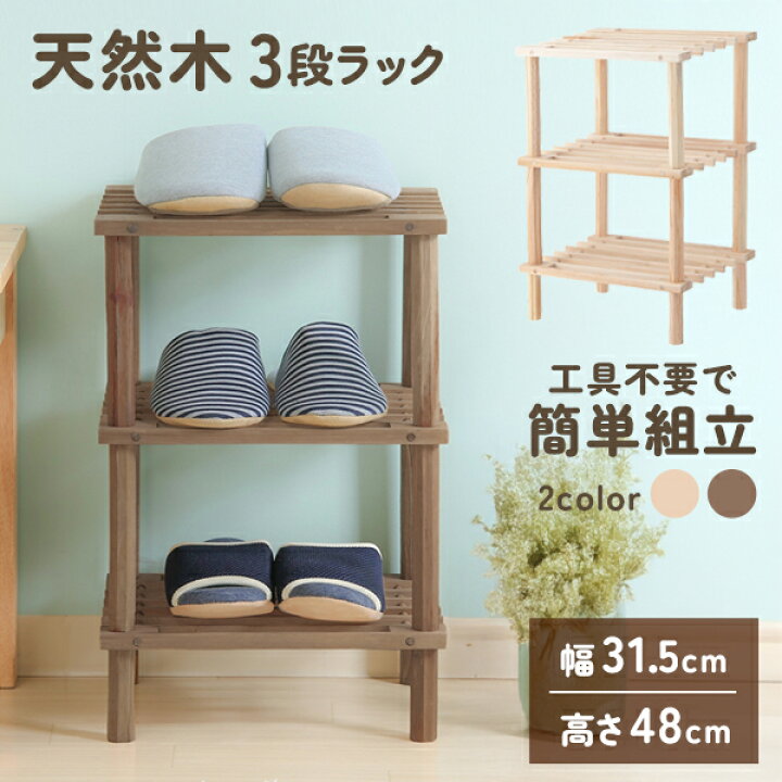 楽天市場】ラック 木製 3段 幅31.5 奥行き26.5 高さ48cm 収納ラック 棚 