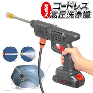 高圧洗浄機 充電式 コードレス 家庭用 洗車 ベランダ 玄関 バケツから給水 高圧洗浄 収納ケース付き 10点…