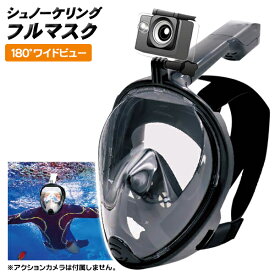シュノーケル マスク フルフェイス型 広角180度 アクションカメラ 使用可能 鼻と口で自然な呼吸 圧力に強い 海水浴 海 レジャー 撮影 水中 アウトドア 男女兼用 水中メガネ 子供 大人 送料無料 送料込 80S◇ 水中フルマスク