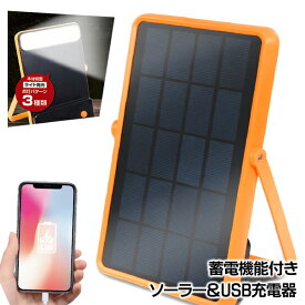 【割引】ソーラー充電器 容量2400mAh 大容量 軽量 スタンドライト 蓄電機能付き USB 充電器 太陽光 スマホ充電器 ソーラーチャージャー 防災対策 災害時 緊急 アウトドア 送料無料 送料込 5M◇ 蓄電ソーラー充電器