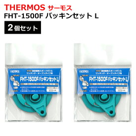 THERMOS サーモス 2個セット パッキンセット 純正パッキン 水筒 フタパッキン シールパッキン FHT-1500F/FHT-1501F/FHT-1502F パッキン 付け替え用 パーツ 送料無料 送料込 TY◇ 1500Fパッキン2個