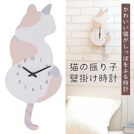 振り子時計 壁掛け 三毛猫 しっぽが揺れる 時計 静音 アナログ時計 電池式 おしゃれ ねこ リビング 子供部屋 寝室 インテリア 家電 プレゼント 景品 新生活 //60N◇ 振子時計/三毛猫