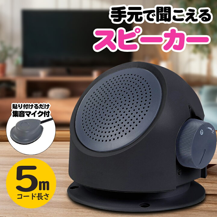 楽天市場】テレビ スピーカー 手元 テレビスピーカー スピーカー部分に 