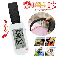 【楽天ランキング1位獲得】 熱中警戒キーホルダー デジタル温湿度計 キーホルダー 温度計 湿度計 アラー…
