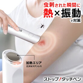 熱と振動 痒み ペン 虫 熱で紛らわす かゆみ 対策 コンパクト 持ち運び 庭 散歩 子供 大人 こども アウトドア キャンプ 夏 送料無料 送料込 100T◇ ストップタッチペン
