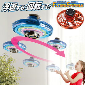 【割引】フライングボール 回転式 光る UFO 浮遊 ボール 飛ぶ USB充電式 ブーメラン おもちゃ 遊び キャッチボール こま 屋内 子供 大人 おもしろ プレゼント 送料無料 送料込 100T◇ フライングスピナー